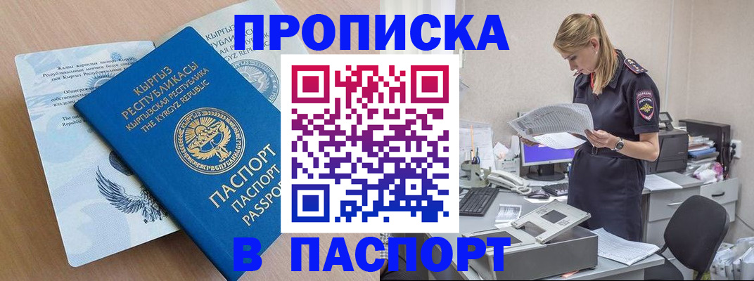 прописка 2025 в Анапе